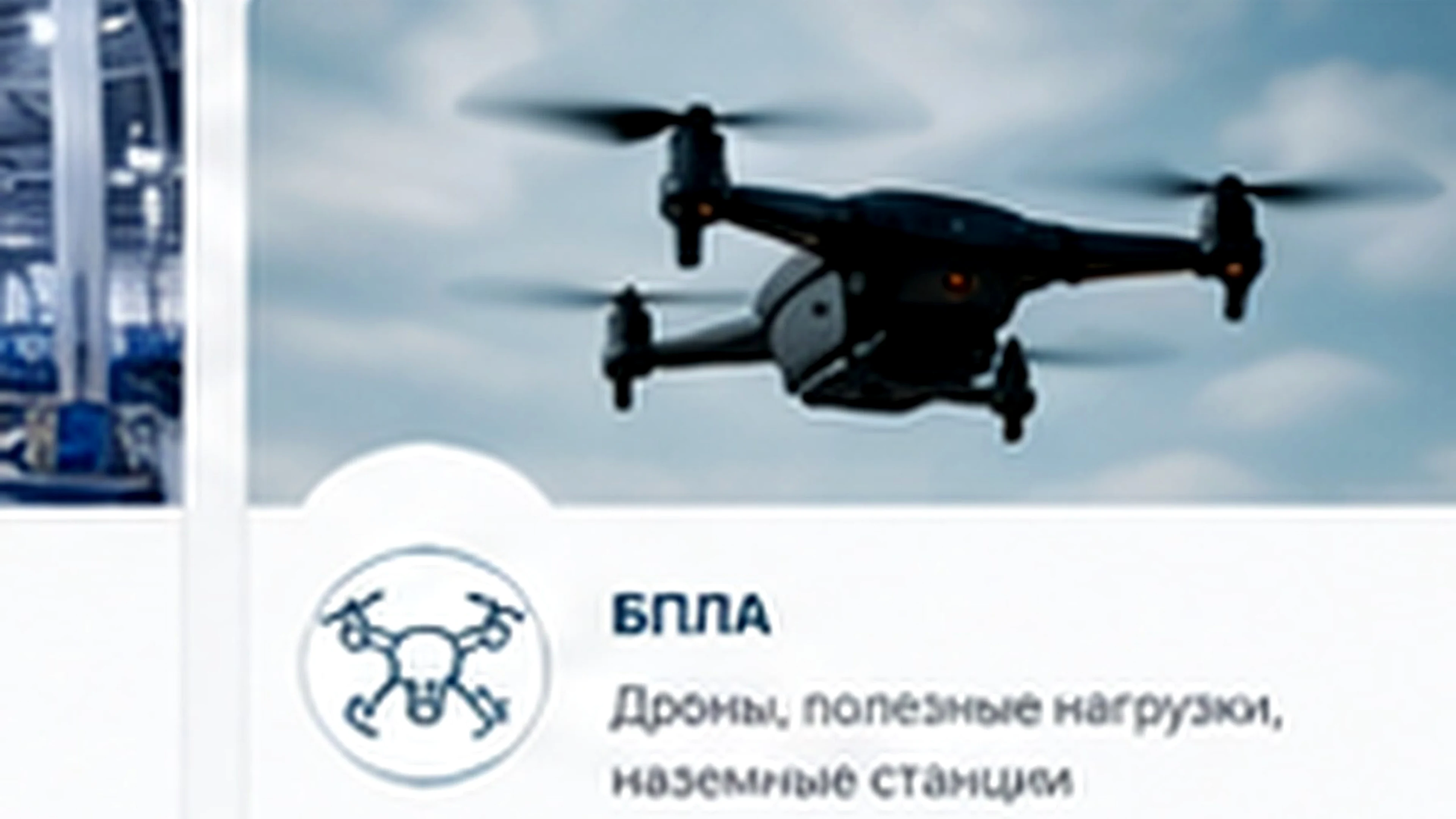 БПЛА и авионика