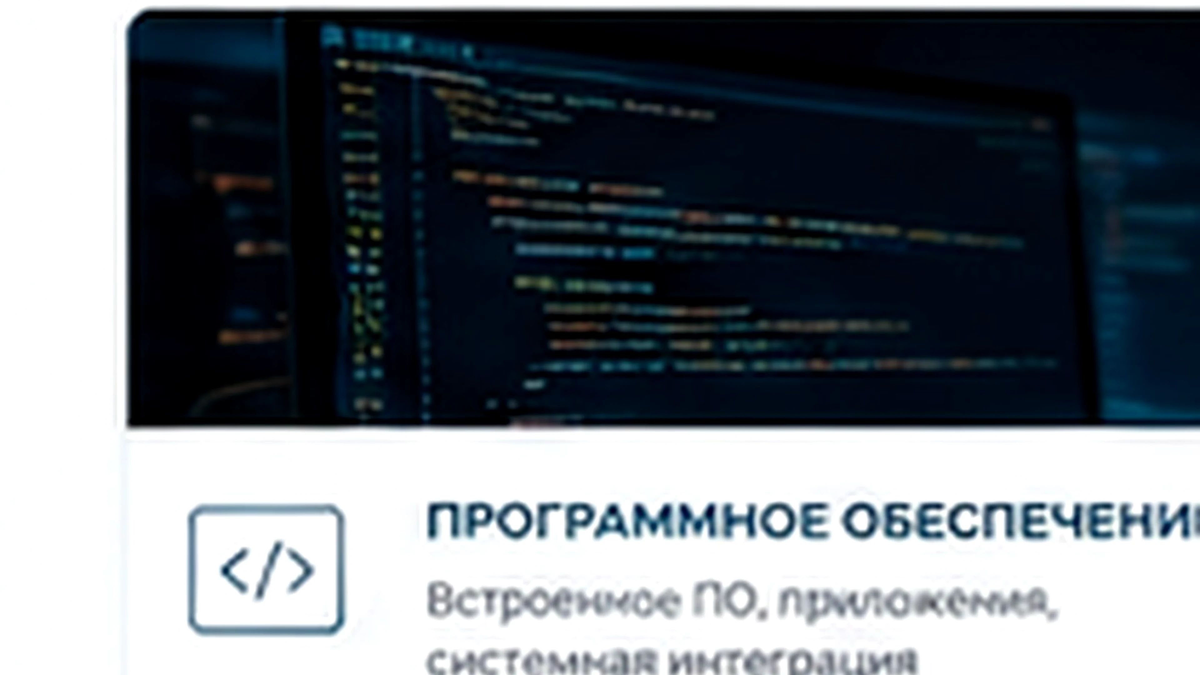 Программное обеспечение
