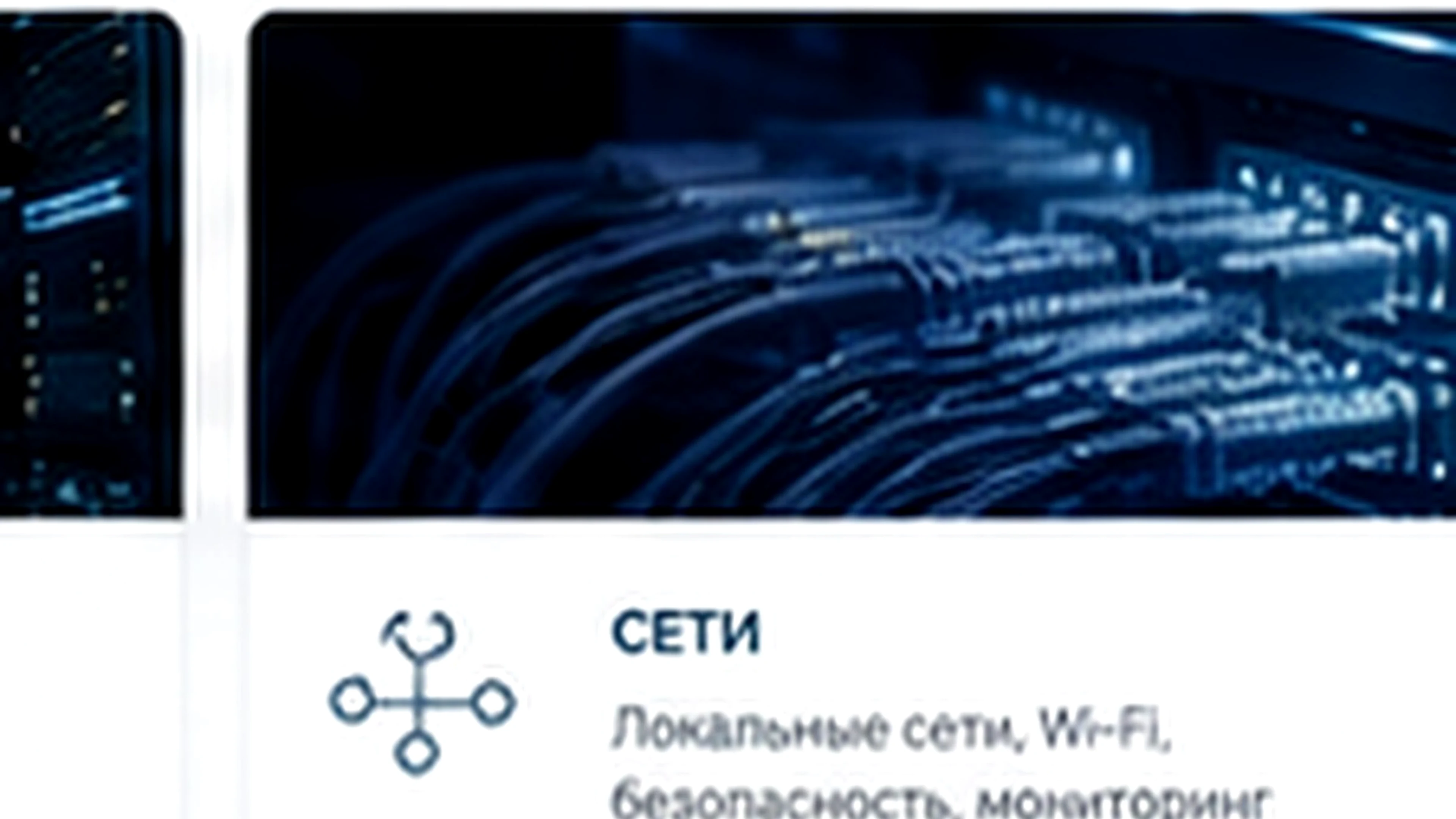 Сети и связь